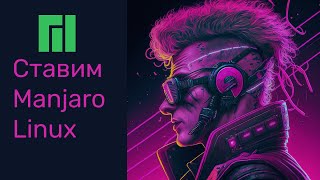 Почему Manjaro linux Ставлю и делюсь мыслями [upl. by Anelleh893]