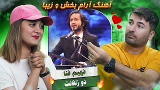 ری اکشن دختروپسرایرانی به آهنگ فهیم فنا  دو زلفانت 💗💗 Fahim Fana  Do Zolfanat [upl. by Homer]