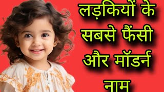 लड़कियों के सबसे फैंसी और मॉडर्न नामgirls namebaby girl names 2024unique baby girl names 2024 [upl. by Elfrida]