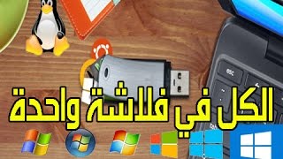 حرق أكثر من نظام تشغيل على نفس الفلاش الميموري [upl. by Occir877]