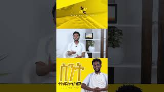 quotስንት ተከፍሎህ ነውquotየመልካም ወጣት ድንቅ ምስክርነት [upl. by Watt828]