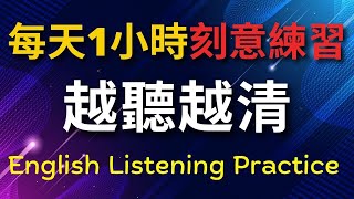 刻意練習英語聽力 越聽越清 1小時高效訓練  美式英語  英語學習 英語發音 英語 英語聽力 美式英文 英文 學英文 英文聽力 英語聽力初級 [upl. by Hunt]