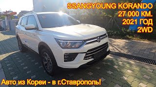 Авто из Кореи в гСтаврополь  SsangYoung Korando 202122 год 27 000 км 2WD  2 300 000 руб [upl. by Wsan]