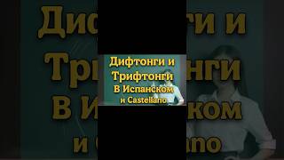 Трифтонги в Испанском Castellano Spanish Español shorts [upl. by Daniala554]