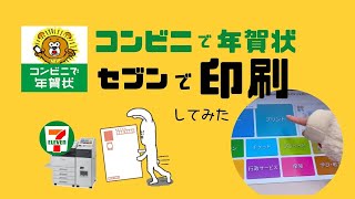 【コンビニで年賀状②】セブンイレブンで印刷してみた。ネットプリントのやり方 [upl. by Zacharie]