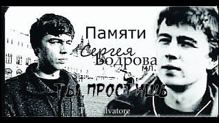 Памяти Сергея Бодрова  Ты простишь [upl. by Anemij]