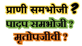 प्राणी समभोजी।। पादप समभोजी।। मृतोपजीवी।। Holozoic।। Holophytic।।Saprophytic। ncert SudheerSirJi [upl. by Oech]