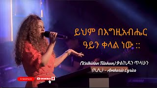 ይህም በእግዚአብሔር ዓይን ቀላል ነው Kalkidan Tilahun ቃልኪዳን ጥላሁን ሊሊ  Amharic Lyrics [upl. by Kred]