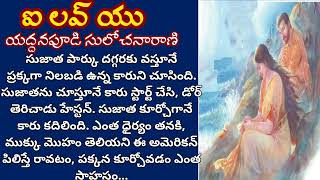 ఐ లవ్ యు  Telugu Audio Book  Yaddanapudi Sulochana Rani alanaatiKataluevergreenstories [upl. by Gentilis]