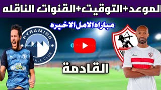 موعد مباراه الزمالك وبيراميدز الدوري المصري جدول مباريات ترتيب الاهلي في الدوري القنوات الناقلة [upl. by Suckram]