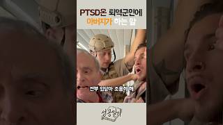 PTSD온 퇴역군인에 아버지가 하는 말 [upl. by Attikin]