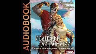 2004573 Аудиокнига Кузнецова Дарья quotВопросы международных отношений Книга 1 Издержки дипломатииquot [upl. by Hebner201]