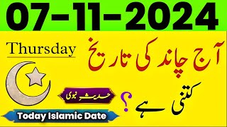 Today islamic Date 2024  Aaj Chand Ki Tarikh Kitni hai 2024  islamic calendar  07 November 2024 [upl. by Ahcmis]