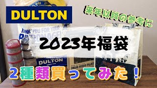 【お洒落アイテム沢山！】雑貨ショップDULTON福袋開封動画【2023年】 [upl. by Yemac]