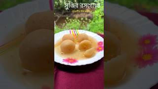 সুজির রসগোল্লা Suji Rasgulla Recipe Roshogolla  Misti Recipe Banglasuji rasogolla sweetrecipe [upl. by Rowney]