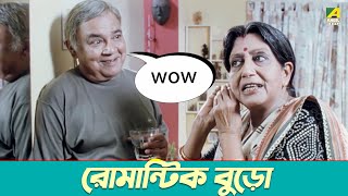 রোমান্টিক বুড়ো  Paoli Dam Joy Kumar Mukherjee  Teen Murti  Movie Scene [upl. by Wash]