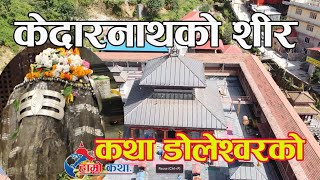 History of Doleshwar Mahadev  डोलेश्वर महादेव  Doleshwor mahadevBhaktapur Nepal [upl. by Ai]