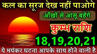 कुम्भ राशि वालों 181920 नवंबर 2024 कल का सूरज देख नहीं पाओगे ये भयंकर घटना आपके साथ होने वाली है [upl. by Valerie490]