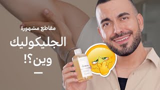 وين بعد عم يستخدموا الجلوكوليك؟ 👃🤢 ردة فعلي على مقاطع مشهورة  نفخ شفايف  مرطب كواقي شمس [upl. by Lomaj]