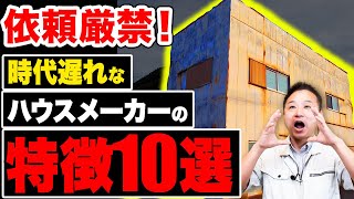 【注文住宅】このハウスメーカー・工務店は時代遅れです！家づくりを任せてはいけない施工会社の特徴を暴露します！ [upl. by Esikram587]