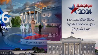 كامالا أم ترامب من يحل معضلة الهجرة غير الشرعية لأميركا؟ [upl. by Elnukeda]