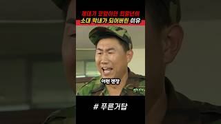 제대가 코앞인 최말년이 소대 막내가 되어버린 이유 푸른거탑 군대 [upl. by Mulvihill174]