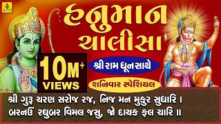 Hanuman Chalisa Full With Ram Dhun  Praful Dave  હનુમાન ચાલીસા ગુજરાતી  हनुमान चालीसा [upl. by Ylus]