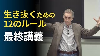 生き抜くための12のルールの最終講義  日本語  jordan peterson ジョーダンピタソン [upl. by Bunker]