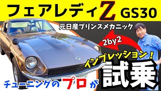 【フェアレディZ】絶賛！チューニングのプロが認めた1台！SUキャブの快音響かせ、インプレッション！極上の旧車と当時を振り返る解説付き！GS30 2×2 240Z S30Z Fairlady Z [upl. by Ahtaga]