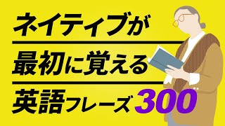 ネイティブが最初に覚える英会話300フレーズ 聞き流し【053】 [upl. by Aikam189]