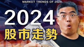 2024最大膽預測！投資要小心？我們如何投資手上的錢？ [upl. by Lenoyl]