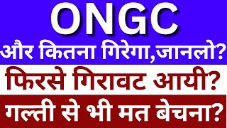 ONGC Share Latest News Today  Expert Analysis on ONGC share  ONGC Share news [upl. by Notrem44]