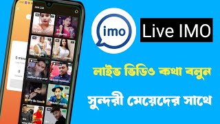 How to imo Group LiveRoom ইমু লাইভে কিভাবে যাব ইমুর ভিডিও লাইভ কিভাবে চালু করবো [upl. by Pihc569]