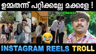 ഇപ്പോൾ ഇതാണത്രെ ട്രെൻഡ്  Troll Video  Instagram Reels Troll  Ubaid Ibrahim [upl. by Andi]