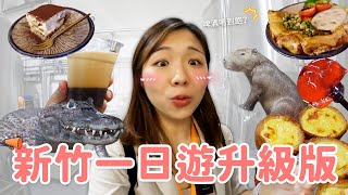 【新竹旅遊】不要只會去動物園‼ 原來新竹這麼好玩🤣 超好吃提拉米蘇｜鮮啤釀酒廠｜吹玻璃體驗｜新開幕古蹟星巴克☕ [upl. by Lubet]