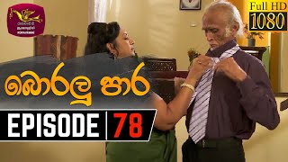 Boralu Para  බොරලු පාර  Episode  78  20210906  Rupavahini Teledrama [upl. by Roxie]