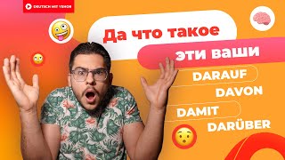 DARAUF DAFÜR DAMIT DARÜBER и тд — ЧТО ЭТО  Deutsch mit Yehor [upl. by December707]