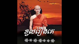 ខ្វល់រឿងគេ 23 November 2024 [upl. by Piotr]