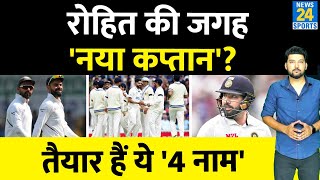 Breaking News  Rohit Sharma की जगह ये 4 खिलाड़ी कप्तानी को तैयार WTC Final में हार से हाहाकार [upl. by Eilyab]