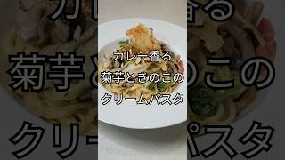 カレー香る菊芋ときのこのクリームパスタ 菊芋 パスタ [upl. by Aineles]