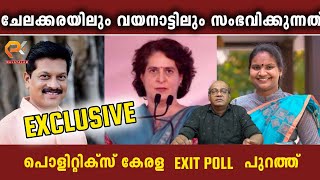 ചേലക്കരയിലും വയനാട്ടിലും സംഭവിക്കുന്നത്  പൊളിറ്റിക്സ് കേരള എക്സിറ്റ് പോൾ പുറത്ത് [upl. by Sapphira]