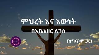 ምህረት እና እውነት  በአቤኔዘር ለገሰ With lyric mezmur amharicmezmur christiansongs protestantmezmur [upl. by Milissa637]