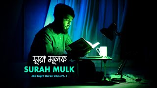 SURAH ALMULK  সূরা আল মুলক   Mid Night Quran Vibes Pt2 [upl. by Mckale]