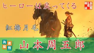 朗読 山本周五郎『紅梅月毛』 【作業・睡眠用朗読】 読み手七味春五郎 発行元丸竹書房 [upl. by Euh]