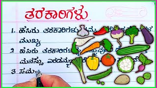 ತರಕಾರಿಗಳು  vegetables essay writing in Kannada  vegetables in Kannada  essay on vegetables [upl. by Buonomo]