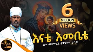 NEW አዲስ ዝማሬ quot እናቴ እመቤቴquot ሊቀ መዘምራን ቴዎድሮስ ዮሴፍ [upl. by Rossing273]