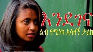 እንደገና  Ethiopian Movie  Endegena እንደገና ሙሉ ፊልም 2015 Full Movie [upl. by Crofton]