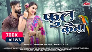 Phoolkaina  फुलकैना  CG Song  Sunil Soni  Sweta Mahima Das  Ishika Yadav  Ved Prakash Sahu [upl. by Ojytteb]