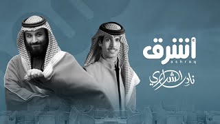 نادر الشراري  أشرق فيديو كليب حصري  2024 [upl. by Zilvia64]