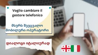 bazmani  Voglio cambiare il gestore telefonico  მსურს მობილური ოპერატორის შეცვლა  დიალოგი [upl. by Faye]